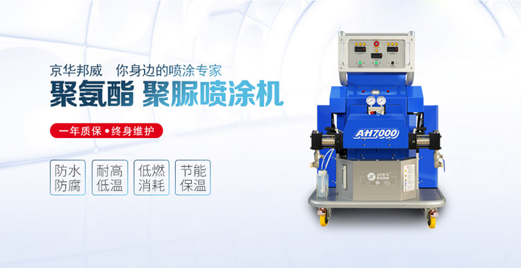 聚氨酯噴涂機設(shè)備做保溫施工有哪些優(yōu)勢？-京華邦威