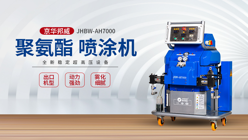 JHBW-AH7000聚氨酯/聚脲噴涂設備
